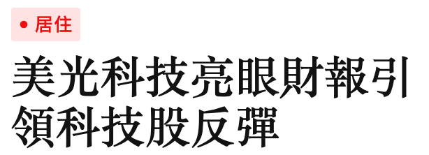 美光科技亮眼財報引領科技股反彈