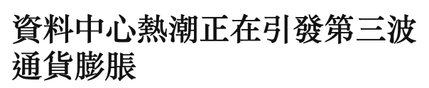 資料中心熱潮正在引發第三波通貨膨脹