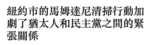 紐約市的馬姆達尼清掃行動加劇了猶太人和民主黨之間的緊張關係
