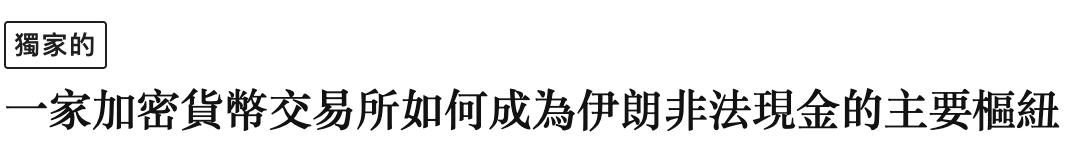 還家的一家加密貨幣交易所如何成為伊朗非法現金的主要樞紐