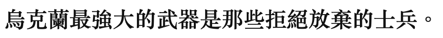 烏克蘭最強大的武器是那些拒絕放棄的士兵。
