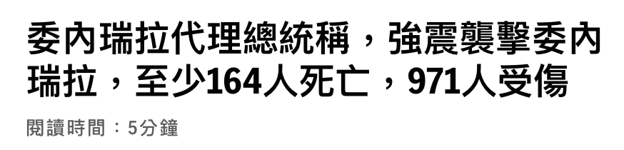 委內瑞拉代理總統稱,強震間擊委內瑞拉,至少164人死亡,971人受傷閱讀時間5分鐘
