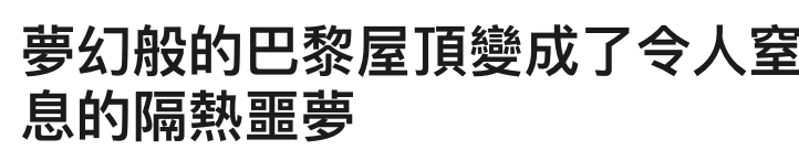 夢幻般的巴黎屋頂變成了令人窒息的隔熱絹夢