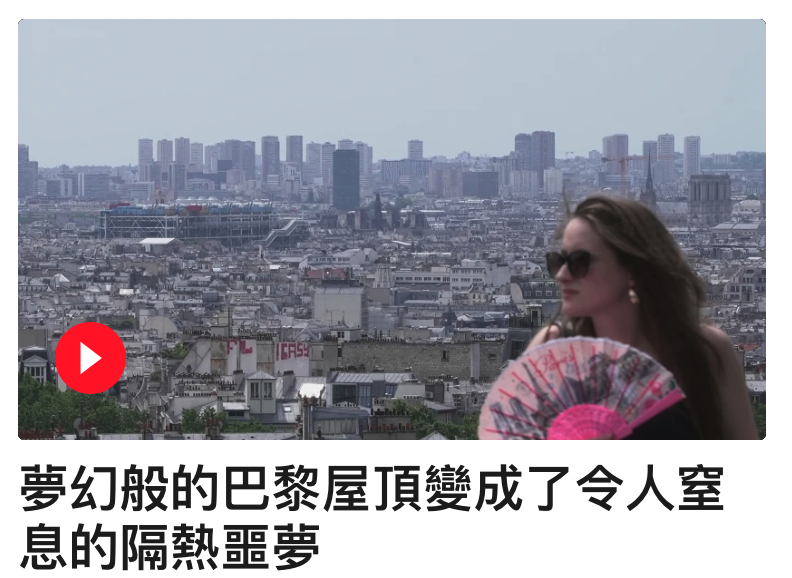 夢幻般的巴黎屋頂變成了令人窒