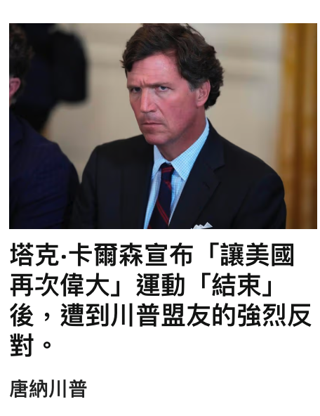 人塔克.卡爾森宣布「讓美國再次偉大」運動「結束」後,遭到川普盟友的強烈反對。唐納川普