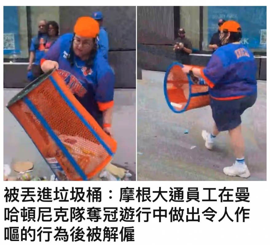 被去進垃圾桶摩根大通員工在曼哈頓尼克隊奪冠遊行中做出令人作嘔的行為後被解僱