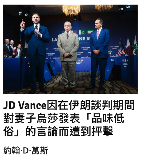 JD Vanee因在伊朗談判期間對妻子鳥莎發表「品味低俗」的言論而遭到反擊