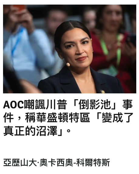 AOC嘲諷川普「倒影池」事件,稱華盛頓特區「變成了真正的沼澤」。亞歷山大.奧卡西奧-科爾特斯