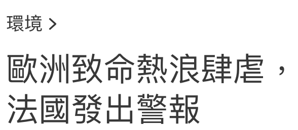 環境歐洲致命熱浪肆虐,法國發出警報