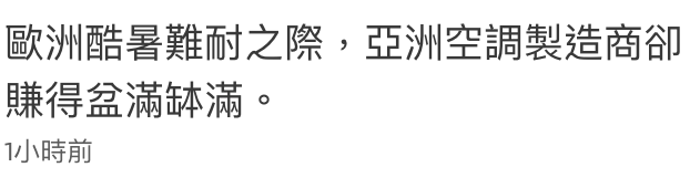 歐洲酷暑難耐之除,亞洲空調製造商卻賺得盆滿缽滿。1小時前