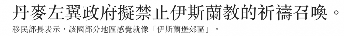 丹麥左協政府擬禁止伊斯蘭教的祈禱召喚。移民部長表示,該國部分地區感覺就像「伊斯蘭堡郊區」。