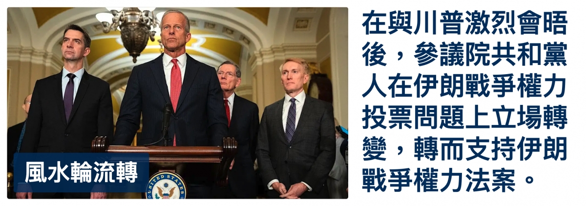 2在與川普激烈會晤7還後,參議院共和黨erE變,轉而支持伊朗