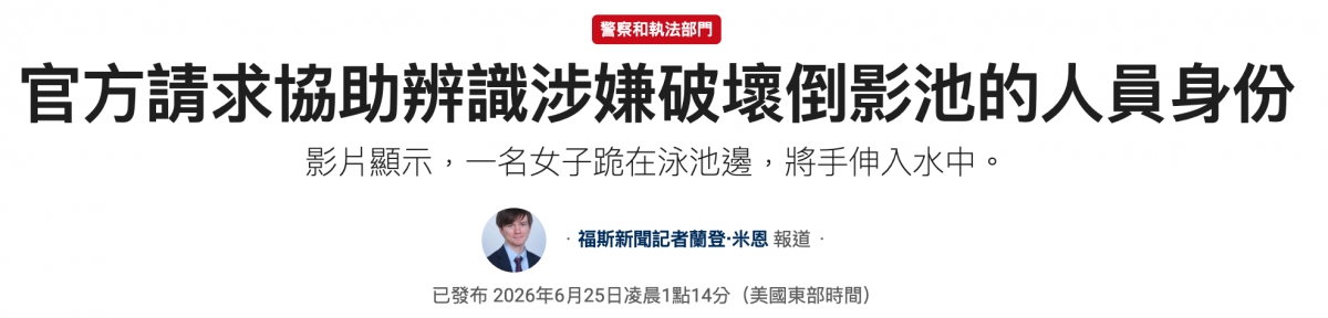 官方請求協助辨識涉嫌破壞倒影池的人員身份影睛顯示,一名女子路在泳池邊,將手伸入水中。仿.福斯新聞記者蘭登-米恩報道.