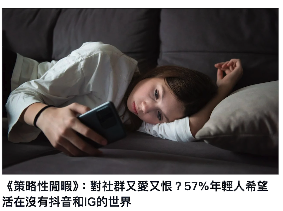 《策略性閒暇》對社群又愛又恨? 57年輕人希竟活在沒有抖音和IG的世界