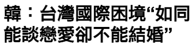 韓台灣國際困境如同能談戀愛卻不能結婚