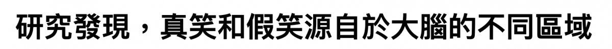 研究發現,真甘和假笑源自於大腦的不同區域