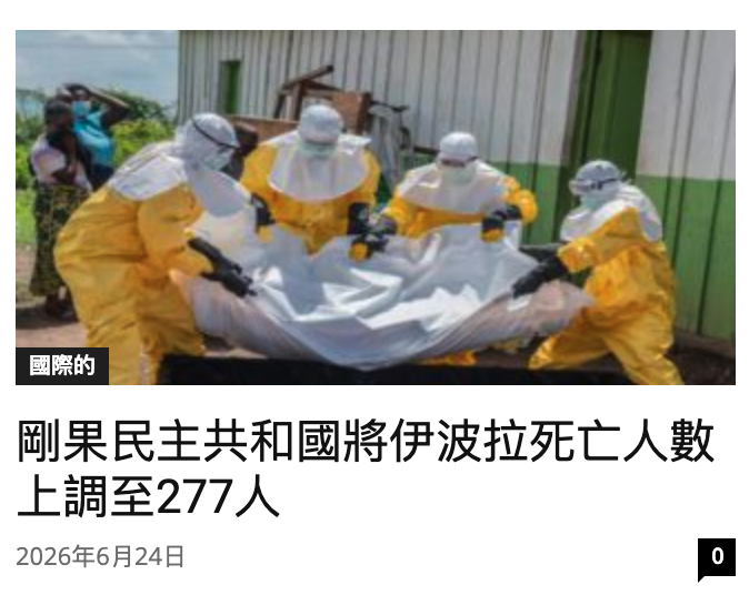 pred人人和29剛果民主共和國將伊波拉死亡人數上調至277人2026年6月24日回