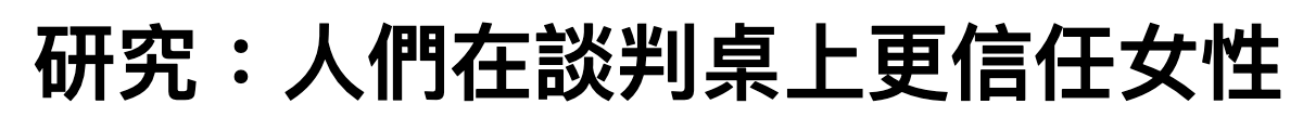 研究人們在談判昌上更信任女性