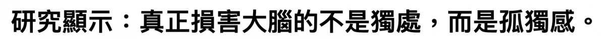 研究顯示真正損害大腦的不是獨處,而是孤獨威。