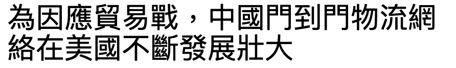 為因應貿易戰,中國門到門物流網絡在美國不斷發展壯大