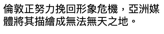 倫敦正努力挽回形象危機,亞洲媒體將其描繪成無法無天之地。