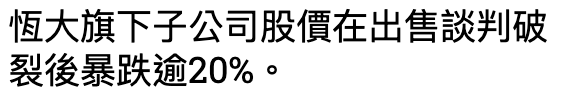 恆大旗下子公司股價在出售談判破裂後暴跌逾20。