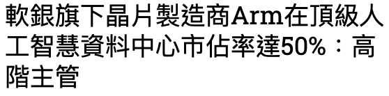 軟銀旗下晶片製造商Arm在頂級人工智慧資料中心市佔率達50高階主管