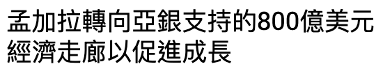 孟加拉轉向亞銀支持的800億美元經濟走廊以促進成長