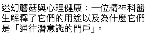 迷幻蘑菇與心理健康一位精神科醫生解釋了它們的用途以及為什麼它們是「通往潛意識的門戶J。