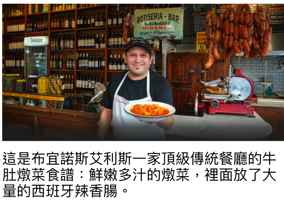 Lo之卻這是布宜諾斯艾利斯一家頂級傳統餐廳的牛肚對菜食譜人鮮嫩多汁的燉菜,裡面放了大