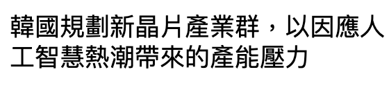 韓國規劃新晶片產業群,以因應人工智慧熱潮帶來的產能壓力