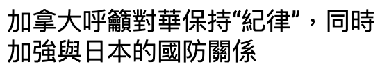 加拿大呼籲對華保持紀律,同時加強與日本的國防關係