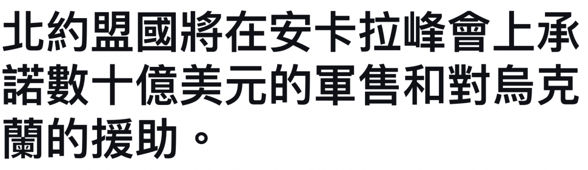 北約盟國將在安卡拉峰會上承詳數十億美元的軍售和對僻克蘭的援助。
