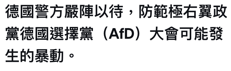 德國警方嚴陣以待,防範極右翼政黨德國選擇黨(AD)大會可能發生的暴動。