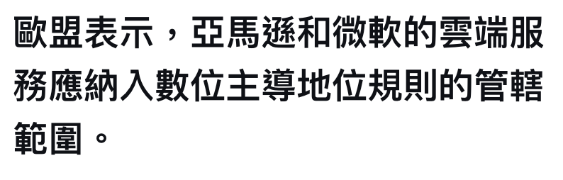 歐盟表示,亞馬遜和微軟的雲端服務應納入數位主導地位規則的管轄範圍。