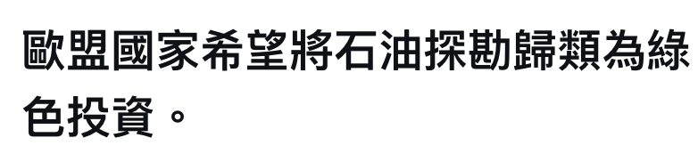 歐盟國家希劑將石油探勘歸類為綠色投資。