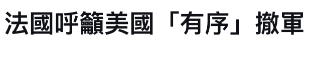法國呼籲美國「有序」BE