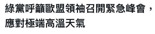 綠黨呼籲歐盟領袖召開緊急峰會應對極端高溫天氣