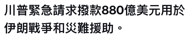 川普緊急請求撥款880億美元用於伊朗戰爭和災難援助。
