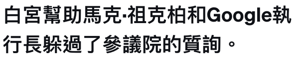 白宮幫助馬克.祖克柏和Google執行長躲過了參議院的質詢。