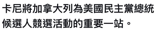 卡居將加拿大列為美國民主黨總統候選人競選活動的重要一站。