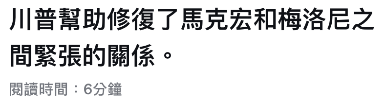 川普幫助修復了馬克宏和梅洛尼之間緊張的關係。閱讀時間6分鐘