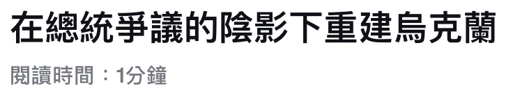 在總統爭議的陰影下重建烏克蘭閱讀時間1分鐘