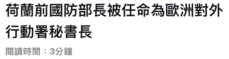 荷蘭前國防部長被任命為歐洲對外行動署秘書長閱讀時間3分鐘