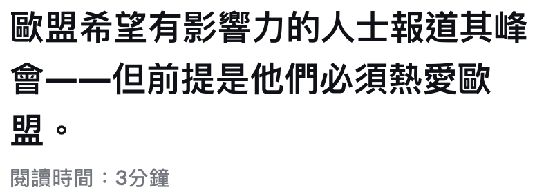 歐盟希鹿有影響力的人士報道其峰會一一但前提是他們必須熱愛歐盟。閱讀時間3分鐘