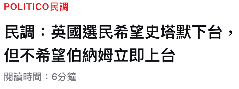 POLITICO民調民調英國選民希鹿史塔默下台,但不希亡伯納姆立即上台閱讀時間6分鐘