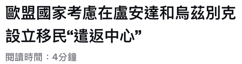 歐盟國家考慮在盧安達和烏茲別克設立移民遣返中心閱讀時間4分鐘