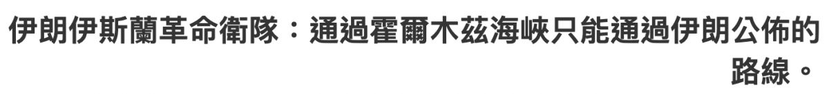伊朗伊斯蘭革命衛隊通過霍爾木絲海峽只能通過伊朗公佈的路線。