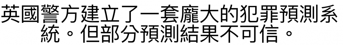 英國警方建立了一套龐大的犯罪預測系統。但部分預測結果不可信。