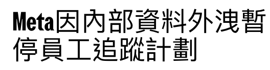 Meta因內部資料外洩暫停員工追蹤計劃